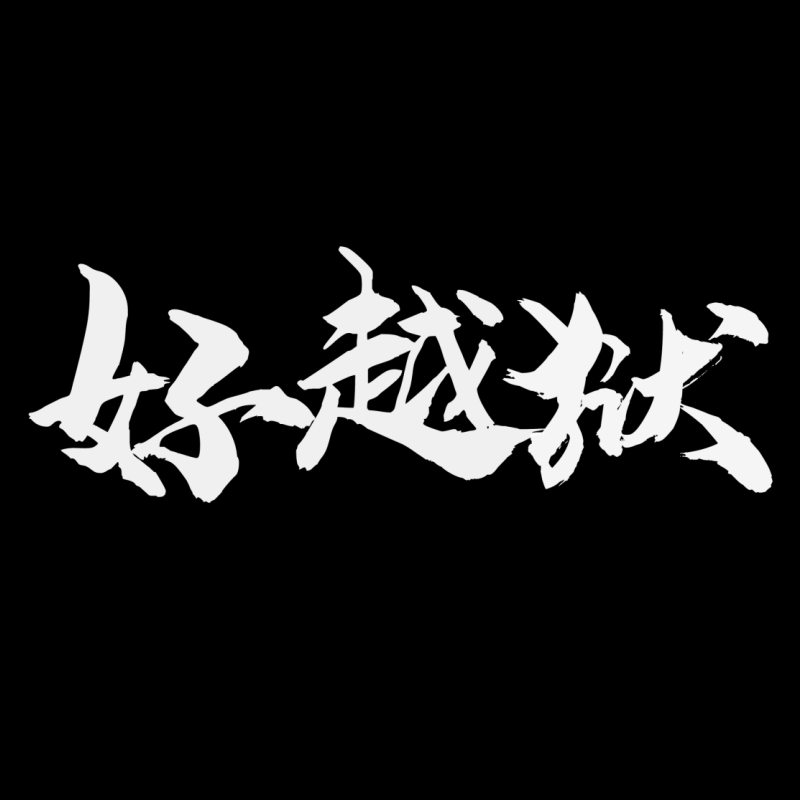 好越狱 – 专注于iOS越狱  苹果玩机乐园